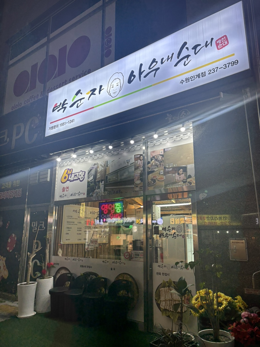 박순자아우내순대 수원인계점 이미지