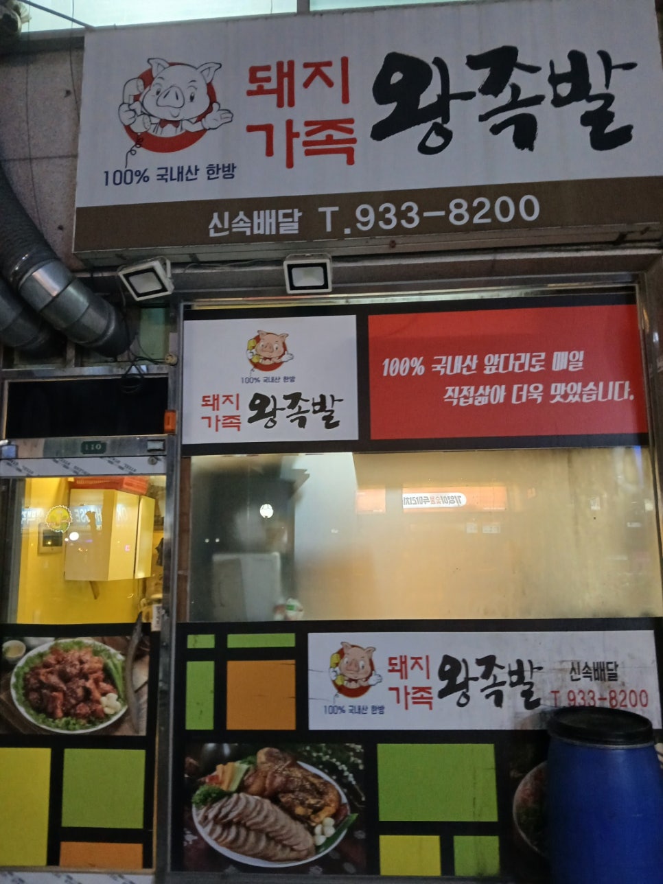 돼지가족 왕족발 이미지
