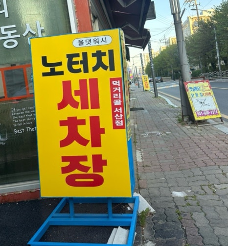 서산세차장 이미지