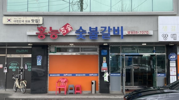 홍능숯불갈비 이미지
