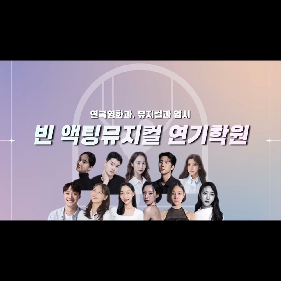 빈액팅뮤지컬연기학원 이미지