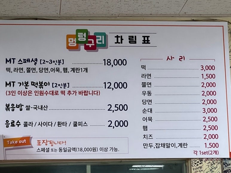 멍텅구리즉석떡볶이 이미지