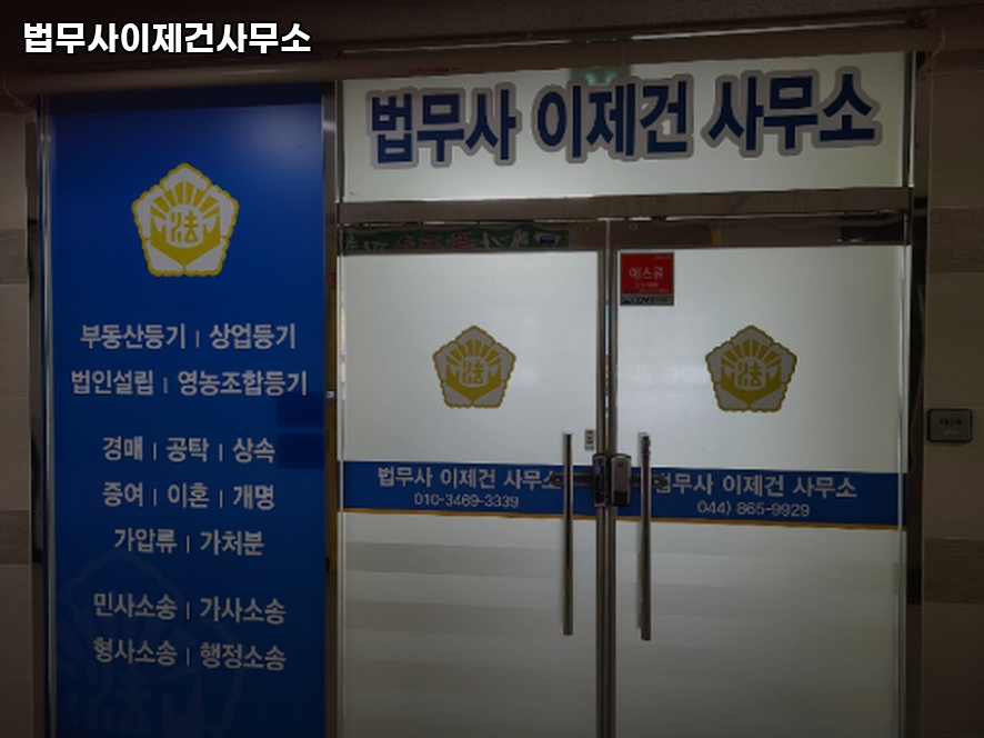 세종법무사 이미지