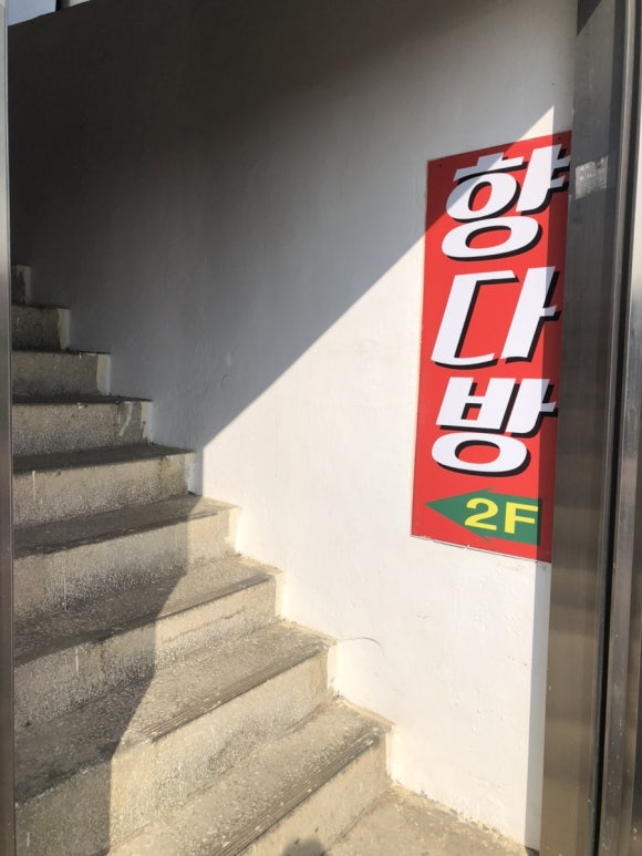 향다방 이미지
