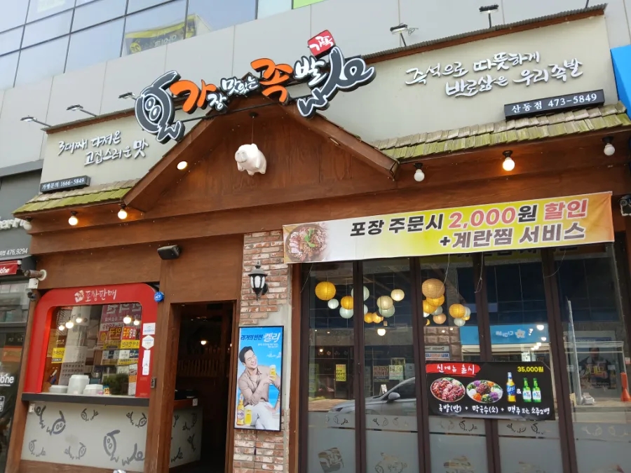 가장맛있는족발산동점 이미지