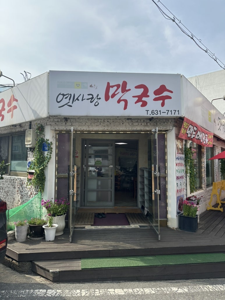 옛사랑막국수 이미지