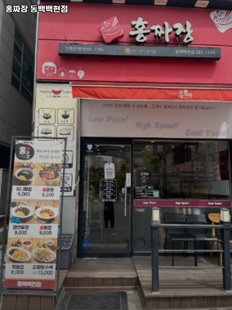 홍짜장 동백백현점 이미지