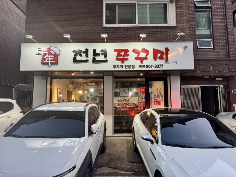 천년쭈꾸미 이미지