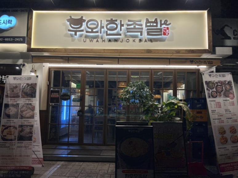 우와한족발 이미지