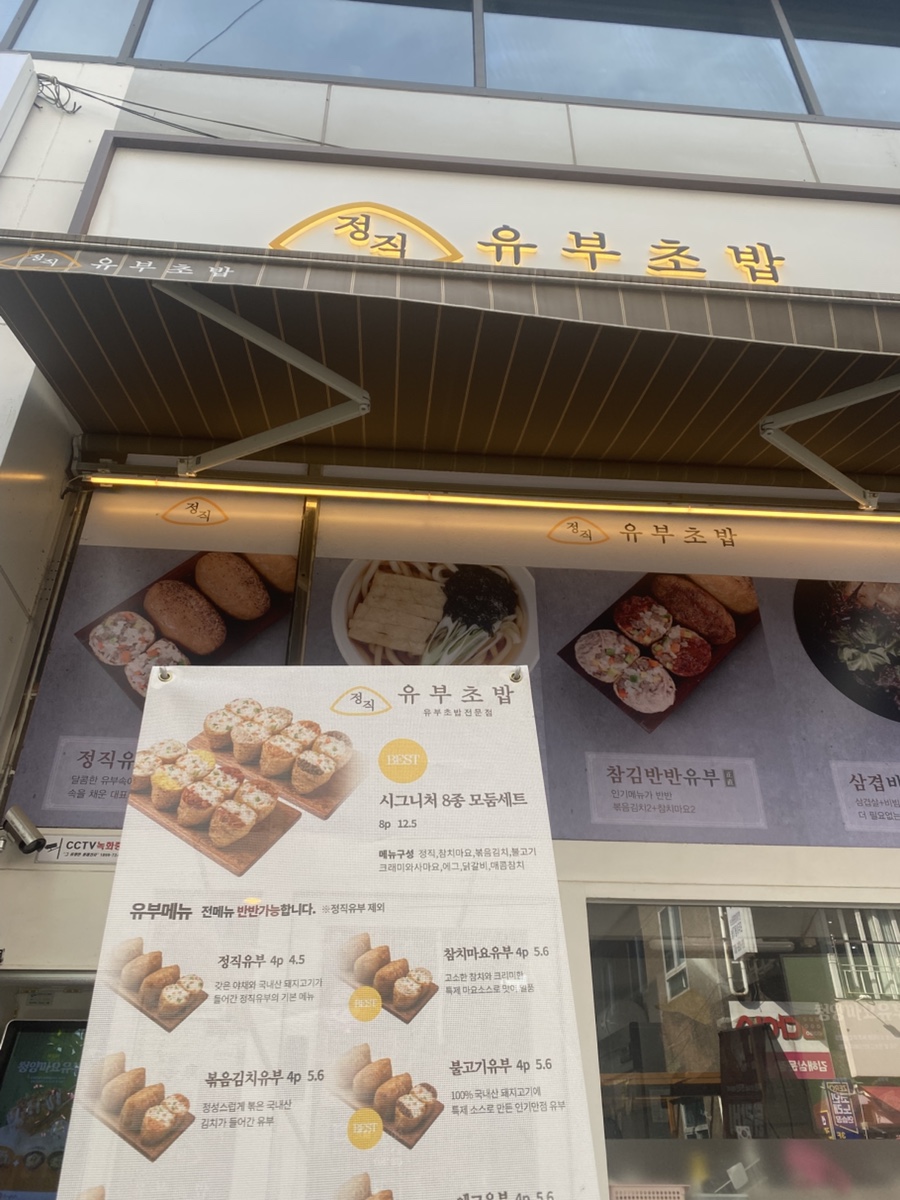 정직유부 장유코아점 이미지