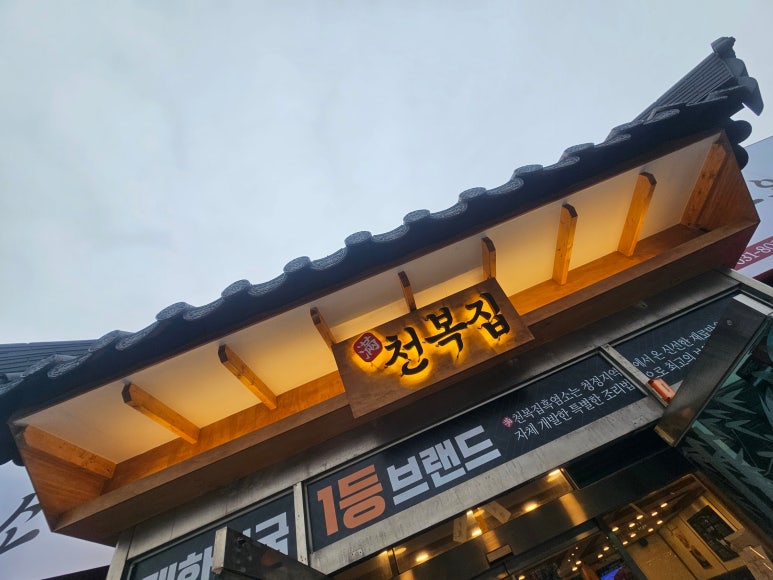 만천복집 흑염소 이미지