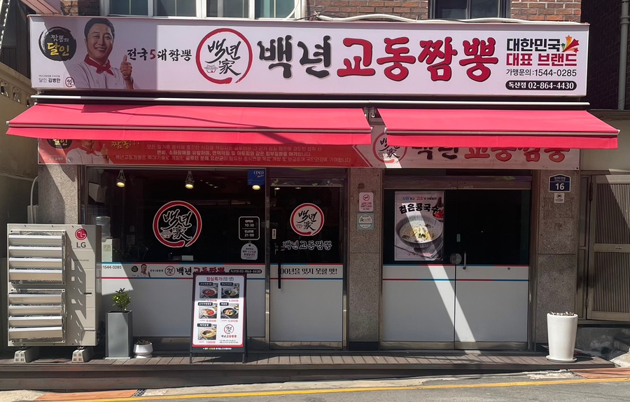 백년교동짬뽕 (독산점) 이미지