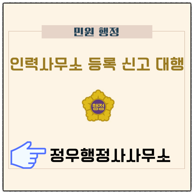 행정사 인력사무소 이미지