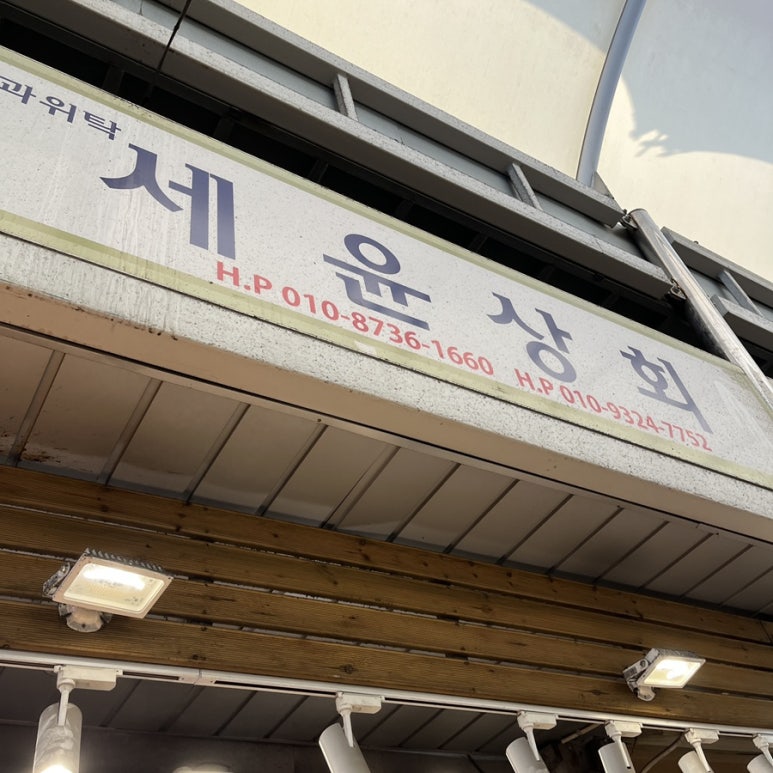 세윤상회 이미지