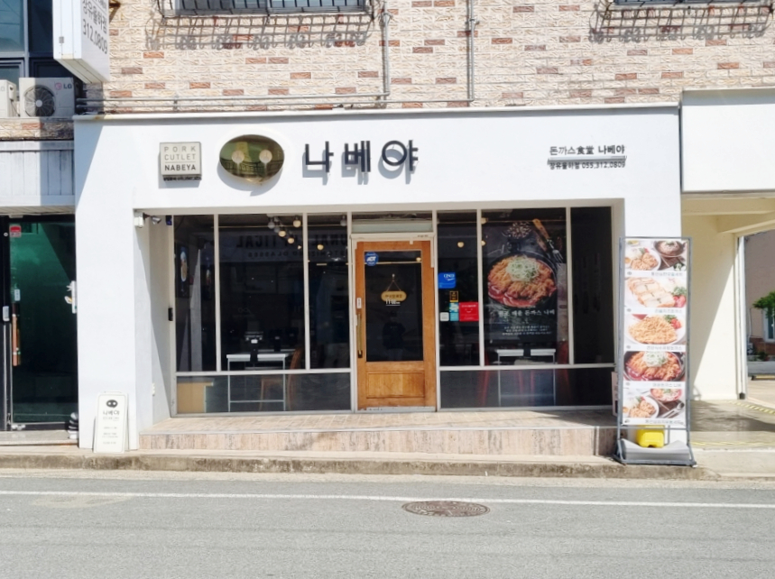 나베야돈까스 이미지