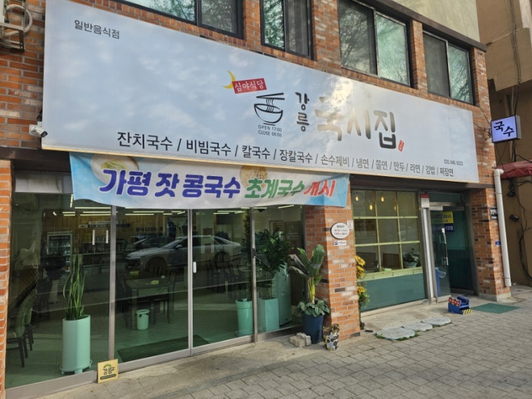 강릉국시집 이미지