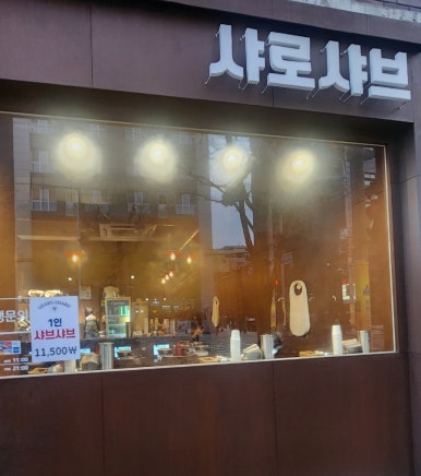 샤로샤브 이미지