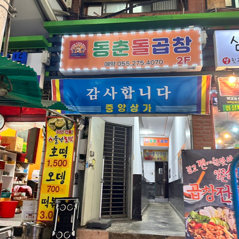 동춘돌곱창창원 이미지