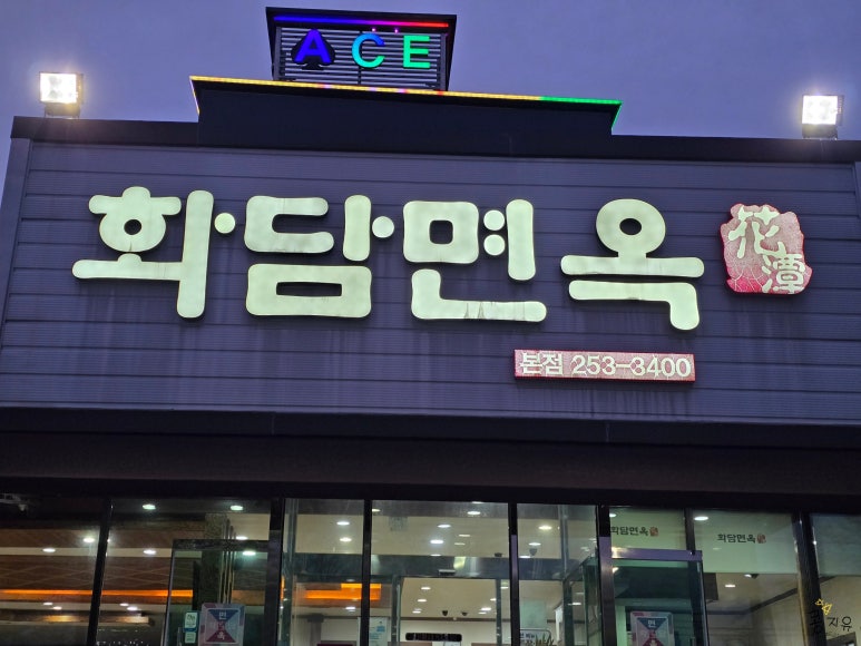 화담면옥 이미지