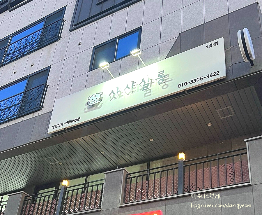 샤샤미용실 이미지