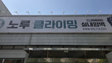 노루클라이밍진천 이미지