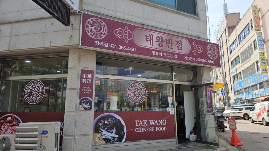 태왕반점 이미지