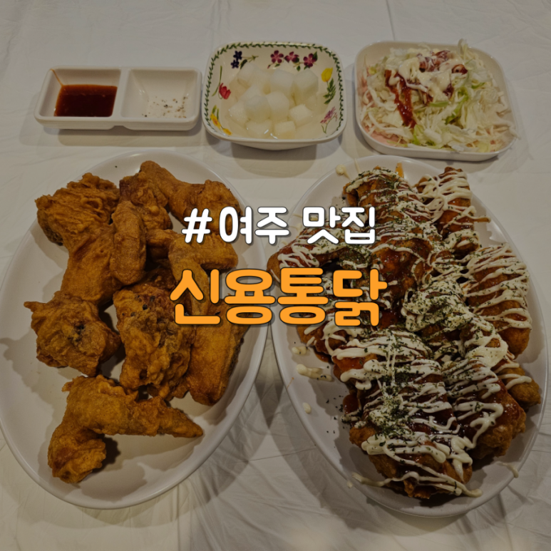 신용통닭 이미지
