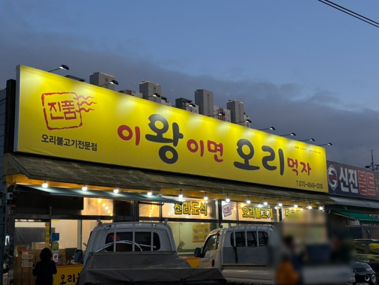 이왕이면오리먹자 이미지