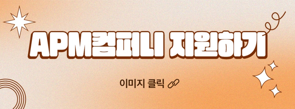 에이피엠 컴퍼니 이미지