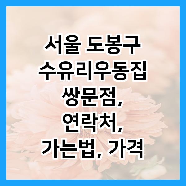 수유리우동집도봉 이미지