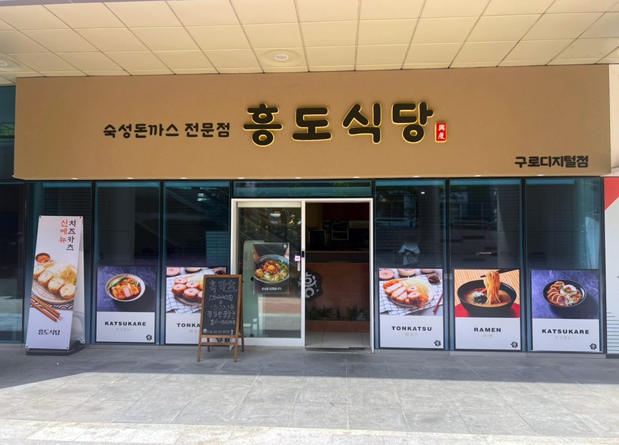 흥도식당 구로디지털점 이미지