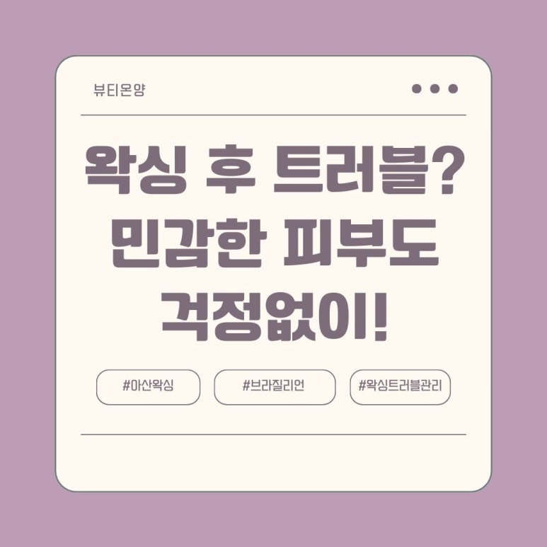뷰티온양 속눈썹&왁싱 이미지