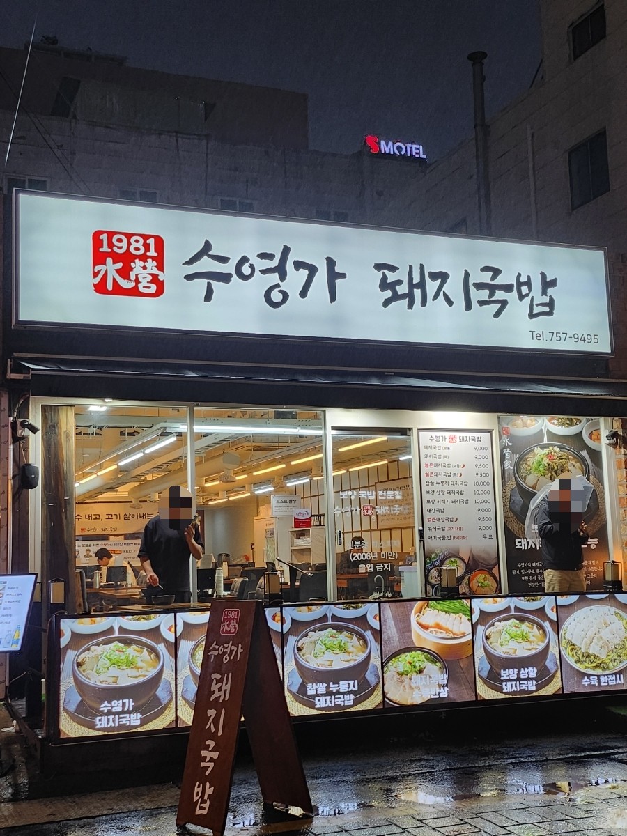 수영가 돼지국밥 이미지