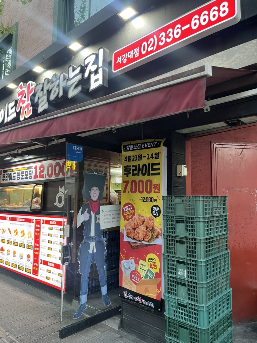후라이드참잘하는집 서강대점 사진 8