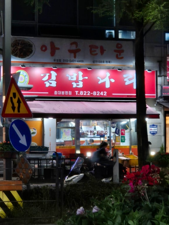 김밥나라봉명점 이미지