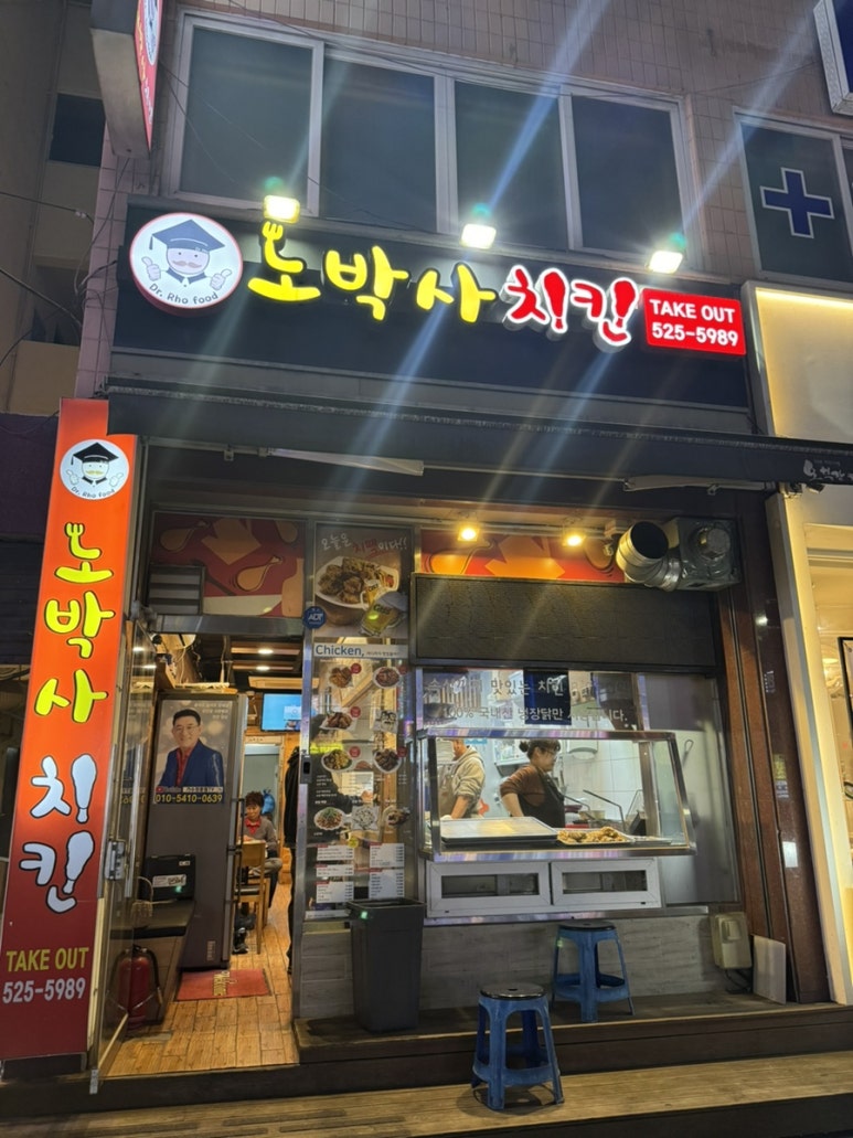 노박사치킨 이미지
