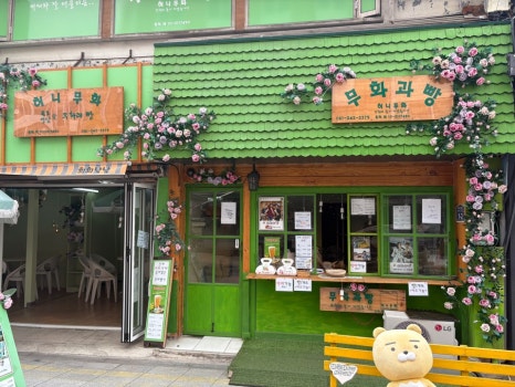 허니무화 이미지
