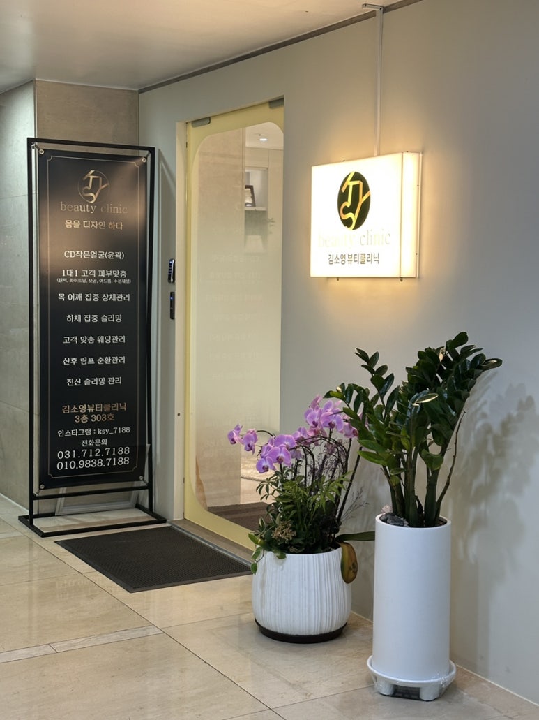 김소영뷰티클리닉 이미지