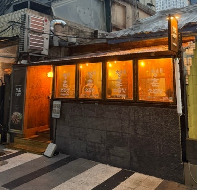 청춘소곱창 이미지