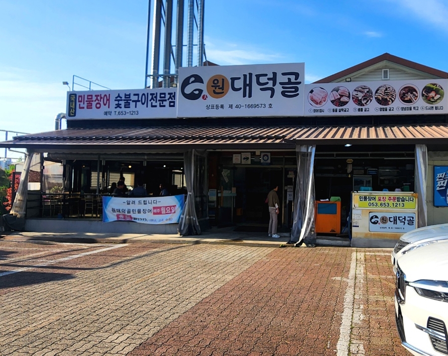 원대덕골민물장어 이미지