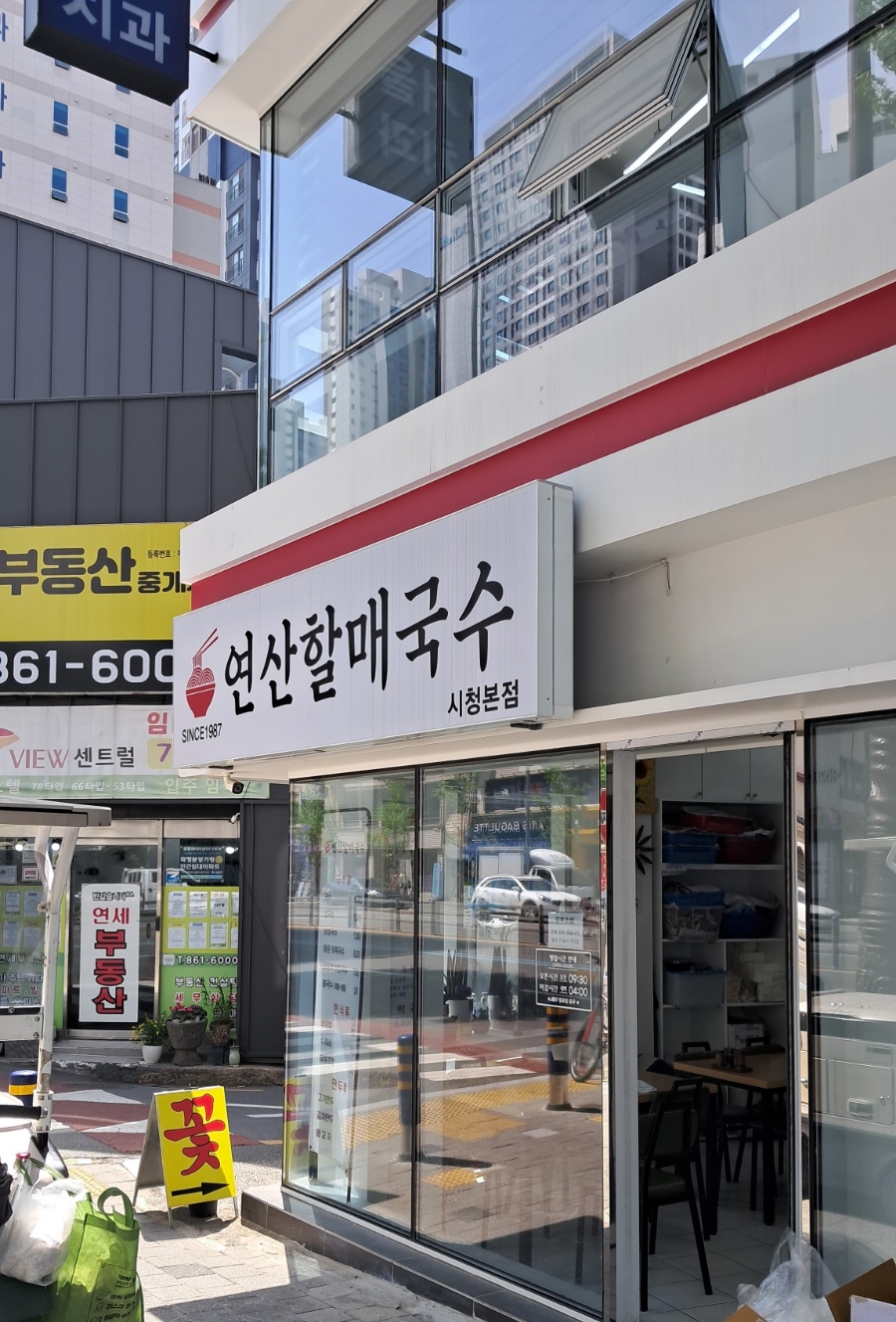 연산할매국수 이미지