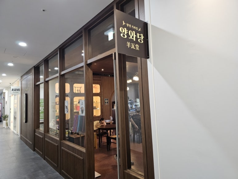양와당철산점 이미지