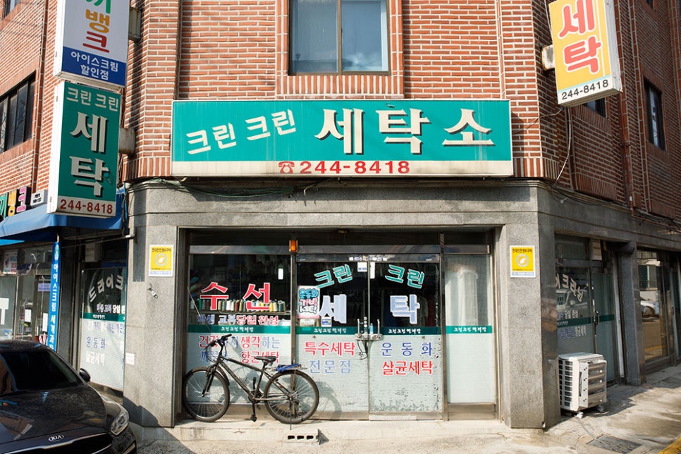 장안세탁소 이미지
