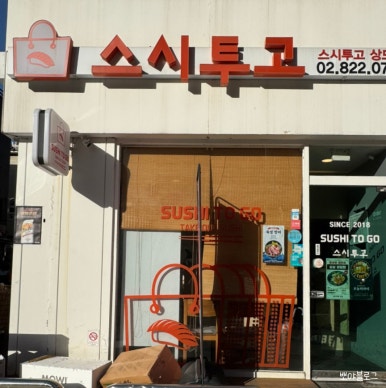 스시투고상도점 이미지