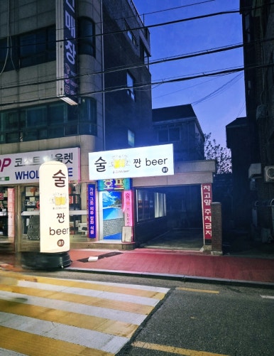 술짠 이미지