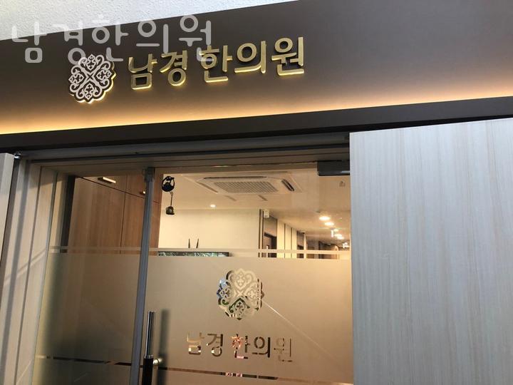남경한의원 이미지