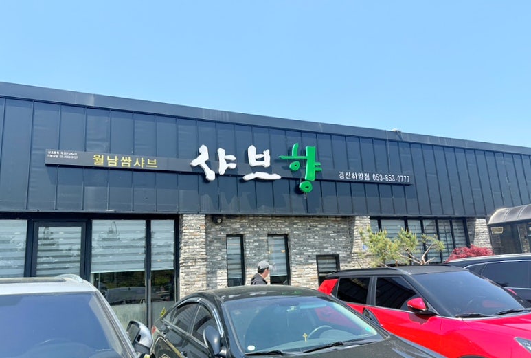 샤브향경산 이미지