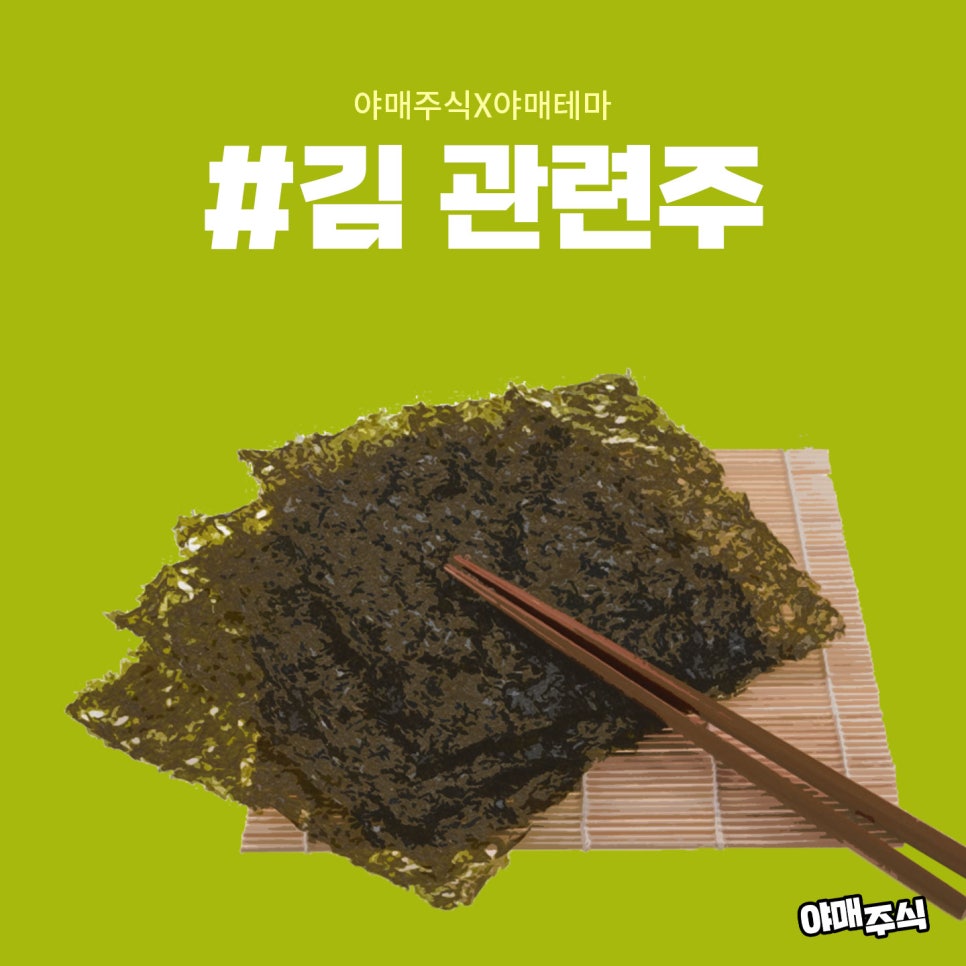 #김 관련주 : 네이버 블로그