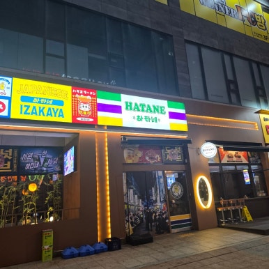 하타네 남악점 이미지