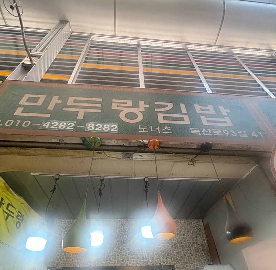 남문시장 만두랑김밥 이미지